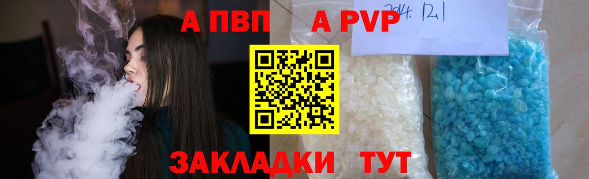 APVP  Вход с VPN  А ПВП кристаллы  Ртищево  Альфа ПВП Crystall  A-PVP СК КРИС 