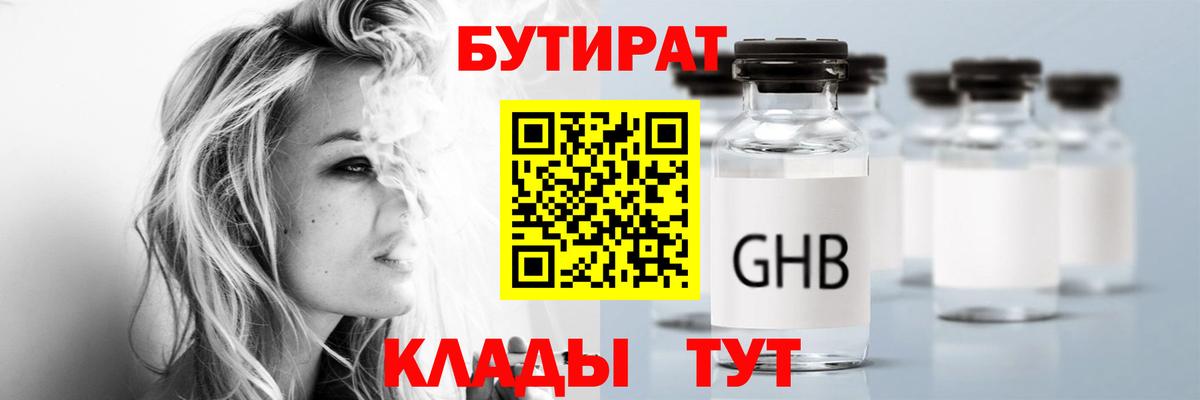 БУТИРАТ  Бутират жидкий экстази  Вход с VPN  Ртищево 